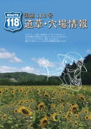 国道118号 道草・穴場情報『みちくさの花』