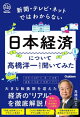 新聞・テレビ・ネットではわからない日本経済について高橋洋一先生に聞いてみた