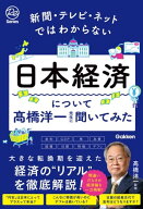 新聞・テレビ・ネットではわからない日本経済について高橋洋一先生に聞いてみた 【電子書籍】[ 高橋洋一 ]
