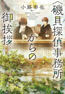 〈磯貝探偵事務所〉からの御挨拶