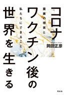コロナワクチン後の世界を生きる