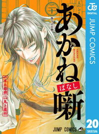 あかね噺 20【電子書籍】[ 末永裕樹 ]