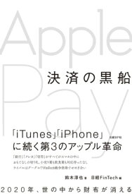 決済の黒船　Apple Pay（日経FinTech選書）【電子書籍】[ 鈴木淳也 ]
