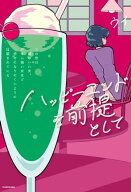 ハッピーエンドを前提として　この世は頭のいい女、がまん強い女ほど幸せになりにくいように仕組まれてい…