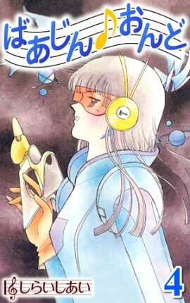 ばあじんおんど4 