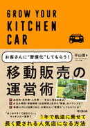 移動販売の運営術