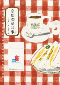 京都喫茶記事：從明治到令和，專屬於這個城市的??魅力與文化故事 京都喫茶店クロニクル【電子書籍】[ 田中慶一 ]