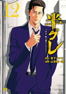 半グレー六本木 摩天楼のレクイエムー　12