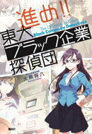 進め!! 東大ブラック企業探偵団