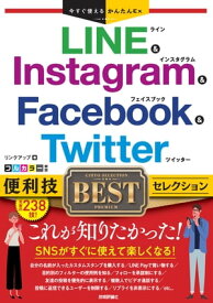今すぐ使えるかんたんEx　LINE & Instagram & Facebook & Twitter　便利技BESTセレクション【電子書籍】[ リンクアップ ]