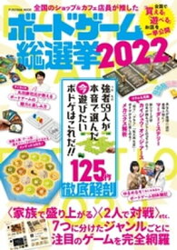 全国のショップ＆カフェ店員が推した ボードゲーム総選挙2022【電子書籍】[ ボードゲーム総選挙編集部 ]