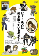 ビートルズは何を歌っているのか？ 【電子書籍】[ 朝日順子 ]