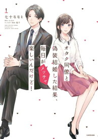 オタク同僚と偽装結婚した結果、毎日がメッチャ楽しいんだけど！（1）【電子書籍】[ 七十　ななそ ]