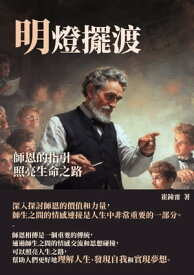 明燈擺渡：師恩的指引，照亮生命之路【電子書籍】[ 馮志遠 ]