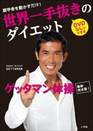 世界一手抜きのダイエット　肩甲骨を動かすだけ！ 【電子書籍】[ GETTAMAN ]