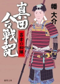 真田合戦記5　昌幸の初陣【電子書籍】[ 幡大介 ]