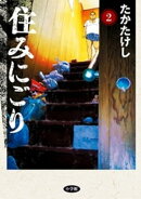 住みにごり（２）