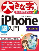 大きな字でわかりやすい　iPhone 超入門［改訂第3版］