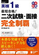 最短合格！ 英検1級 二次試験・面接完全制覇