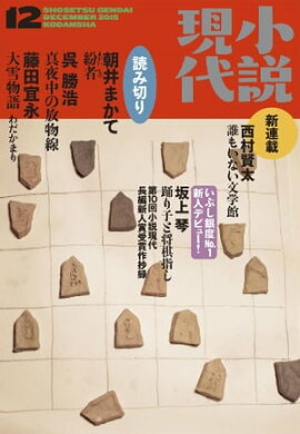小説現代　２０１５年１２月号 