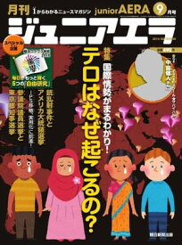 ジュニアエラ 2016年9月号【電子書籍】