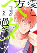 愛し方、ヘタ過ぎかよ！ 2