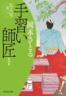 手習い師匠　取次屋栄三［12］＜新装版＞