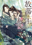 放蕩な王の予期せぬ純愛【電子特別版】