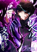 レベルが支配する世界で第15話