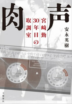 肉声　宮崎勤 30年目の取調室