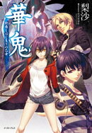 華鬼 終焉とはじまりの乙女