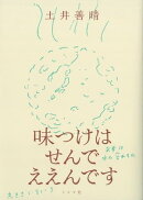 味つけはせんでええんです