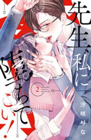 先生、私に堕ちてこい！（2）【電子書籍】[ 汐咲りな ]