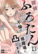 探偵ふろたん13　不倫の修羅場に凸します