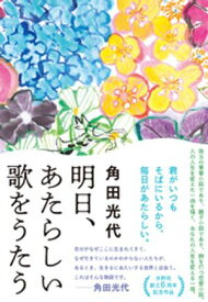 明日、あたらしい歌をうたう 【電子書籍】[ 角田光代 ]