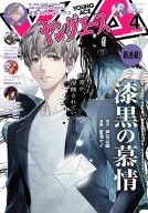 【電子版】ヤングエース 2026年4月号【電子書籍】[ ヤングエース編集部 ]