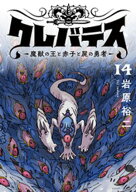 クレバテスー魔獣の王と赤子と屍の勇者ー【フルカラー版】 14巻 【電子書籍】[ 岩原裕二 ]