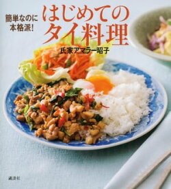 簡単なのに本格派！　はじめてのタイ料理【電子書籍】[ 氏家アマラー昭子 ]