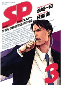 SP（3）【電子書籍】[ 金城一紀 ]