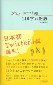 Twitter小説集 140字の物語【電子書籍】[ 内藤みか ]