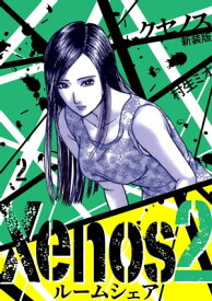 Xenos2 ルームシェア 新装版 2【電子書籍】[ 村生ミオ ]