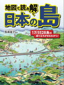 地図で読み解く 日本の島