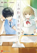 この物語を君に捧ぐ　【電子特典付き】