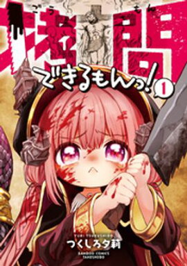 拷問できるもんっ！ (1) 