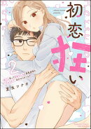 初恋狂い 弟だと思ってた幼なじみに激重感情を（※カラダで）浴びせられてます （2） 【かきおろし漫画付】