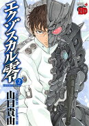 【期間限定　無料お試し版　閲覧期限2026年1月26日】エクゾスカル零　2