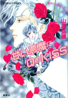 【シリーズ】ハート甘い悪魔にＱ(クイーン)のKISS 