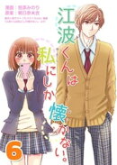 江波くんは私にしか懐かない。6巻