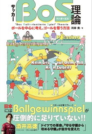 サッカー「BoS理論」 ボールを中心に考え、ゴールを奪う方法【電子書籍】[ 河岸貴 ]