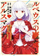 ルベウスの魔女とアルスマグナ 〜最恐最悪のアンチヒロインに転生したので世界の滅亡を回避したい〜（１）【イラス…